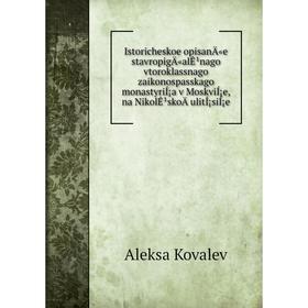 

Книга Istoricheskoe opisanÄ«e stavropigÄ«alÊ¹nago vtoroklassnago zaikonospasskago monastyriÍ¡a v MoskviÍ¡e, na NikolÊ¹skoÄ­ ulitÍ¡siÍ¡e