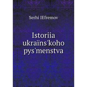 

Книга Istoriia ukraïns'koho pys'menstva