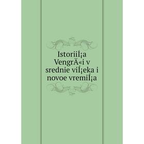 

Книга IstoriiÍ¡a VengrÄ«i v srednie viÍ¡eka i novoe vremiÍ¡a