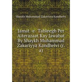 

Книга Jamat -e- Tableegh Per Aiterazaat Kay Jawabat By Shaykh Muhammad Zakariyya Kandhelvi (r.a)