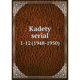 

Книга Kadety serial 1-12 (1948-1950)