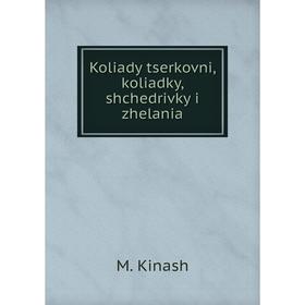 

Книга Koliady tserkovni, koliadky, shchedrivky i zhelania