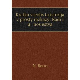 

Книга Kratka vseobs̆ta istorija v prosty razkazy: Radi i u nos̆estva