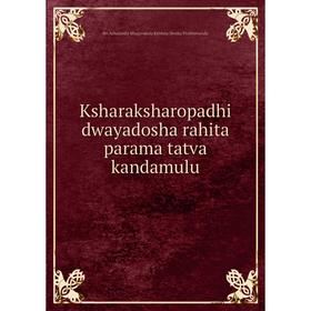 

Книга Ksharaksharopadhi dwayadosha rahita parama tatva kandamulu