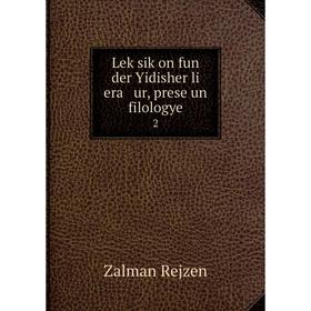 

Книга Leḳsiḳon fun der Yidisher li era ur, prese un filologye 2
