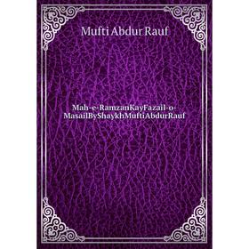 

Книга Mah-e-RamzanKayFazail-o-MasailByShaykhMuftiAbdurRauf
