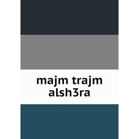 

Книга majm trajm alsh3ra