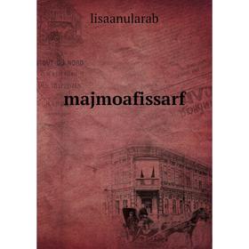 

Книга majmoafissarf