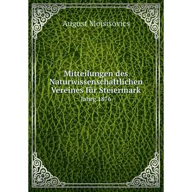 

Книга Mitteilungen des Naturwissenschaftlichen Vereines für Steiermark Jahrg.1876