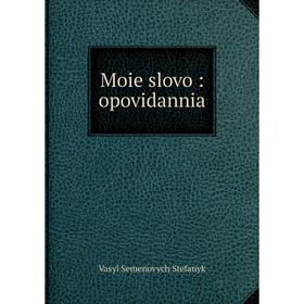 

Книга Moie slovo: opovidannia