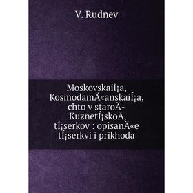 

Книга MoskovskaiÍ¡a, KosmodamÄ«anskaiÍ¡a, chto v staroÄ­ KuznetÍ¡skoÄ­, tÍ¡serkov: opisanÄ«e tÍ¡serkvi i prikhoda