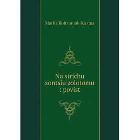 

Книга Na strichu sontsiu zolotomu: povist