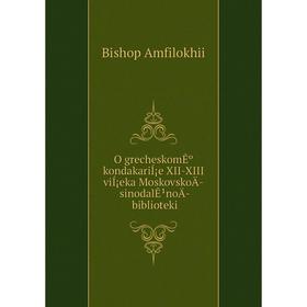 

Книга O grecheskomÊº kondakariÍ¡e XII-XIII viÍ¡eka MoskovskoÄ­ sinodalÊ¹noÄ­ biblioteki