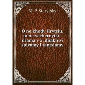 

Книга O ne khody Hrytsiu, ta na vechernytsï: drama v 5. dïiakh zi spivamy i tantsiamy