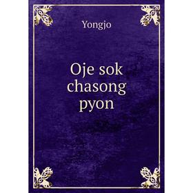 

Книга Oje sok chasong pyon