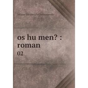 

Книга os hu men: roman 02