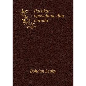 

Книга Pachkar: opovidanie dlia narodu