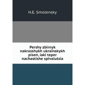 

Книга Pershy zbirnyk nakrasshykh ukraïnskykh pisen, iaki teper nachastishe spivaiutsia