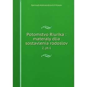 

Книга Potomstvo Riurika: materaly dlia sostavlenia rodoslov 2, pt.1