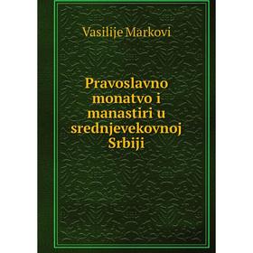 

Книга Pravoslavno monatvo i manastiri u srednjevekovnoj Srbiji