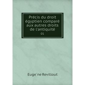 

Книга Précis du droit égyptien comparé aux autres droits de l'antiquité 01