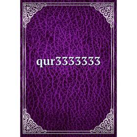 

Книга qur3333333