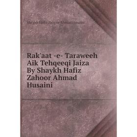 

Книга Rak'aat -e- Taraweeh Aik Tehqeeqi Jaiza By Shaykh Hafiz Zahoor Ahmad Husaini