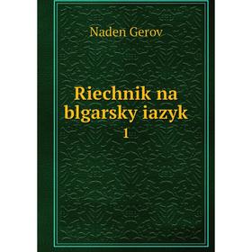 

Книга Riechnik na blgarsky iazyk 1