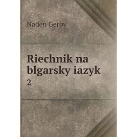 

Книга Riechnik na blgarsky iazyk 2