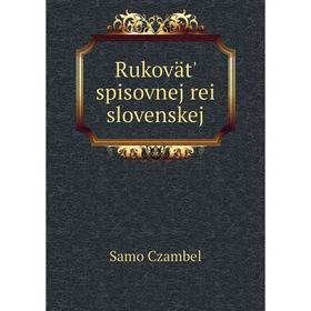 

Книга Rukovät' spisovnej rei slovenskej