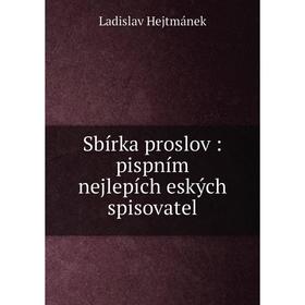 

Книга Sbírka proslov: pispním nejlepích eských spisovatel