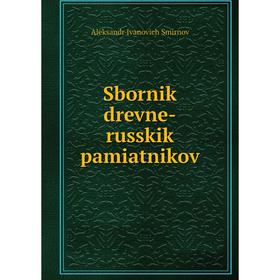 

Книга Sbornik drevne-russkik pamiatnikov