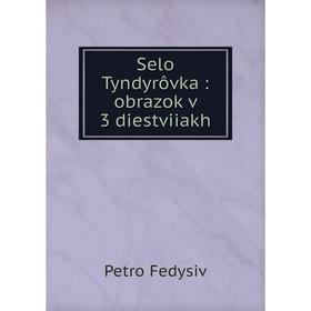 

Книга Selo Tyndyrôvka: obrazok v 3 diestviiakh