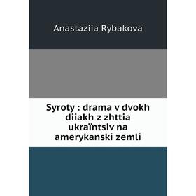 

Книга Syroty: drama v dvokh diiakh z zhttia ukraïntsiv na amerykanski zemli
