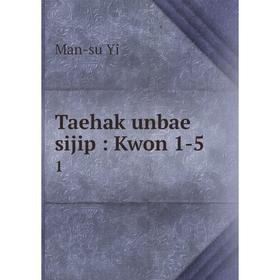 

Книга Taehak unbae sijip: Kwon 1-5 1