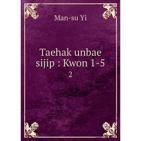 

Книга Taehak unbae sijip: Kwon 1-5 2