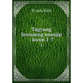 

Книга Tagyong Sonsaeng munjip: kwon 1-7 1