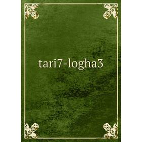 

Книга tari7-logha3
