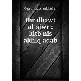 

Книга thr dhawt al-siwr: kitb nis akhlq adab
