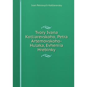 

Книга Tvory Ivana Kotliarevskoho, Petra Artemovskoho-Hulaka, Evheniia Hrebinky
