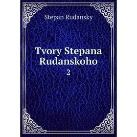 

Книга Tvory Stepana Rudanskoho 2