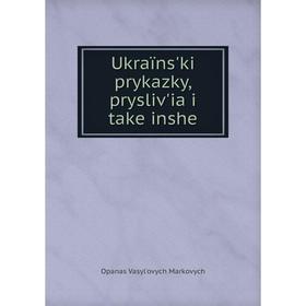 

Книга Ukraïns'ki prykazky, prysliv'ia i take inshe