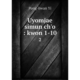 

Книга Uyomjae simun ch'o: kwon 1-10 2