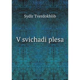 

Книга V svichadi plesa