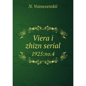 

Книга Viera i zhizn serial 1925:no.4