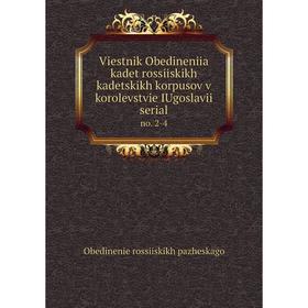 

Книга Viestnik Obedineniia kadet rossiiskikh kadetskikh korpusov v korolevstvie IUgoslavii serial no. 2-4