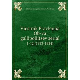 

Книга Viestnik Pravleniia Ob-va gallipoliitsev serial 1-12 (1923-1924)