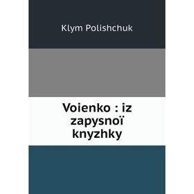 

Книга Voienko: iz zapysnoï knyzhky