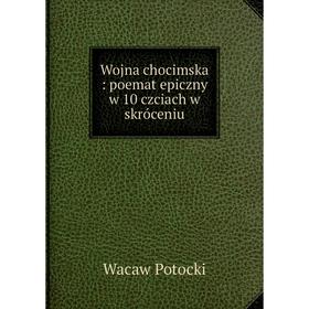 

Книга Wojna chocimska: poemat epiczny w 10 czciach w skróceniu