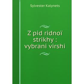 

Книга Z pid ridnoï strikhy: vybrani virshi